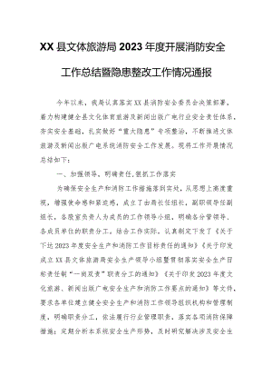 XX县文体旅游局2023年度开展消防安全工作总结暨隐患整改工作情况通报.docx