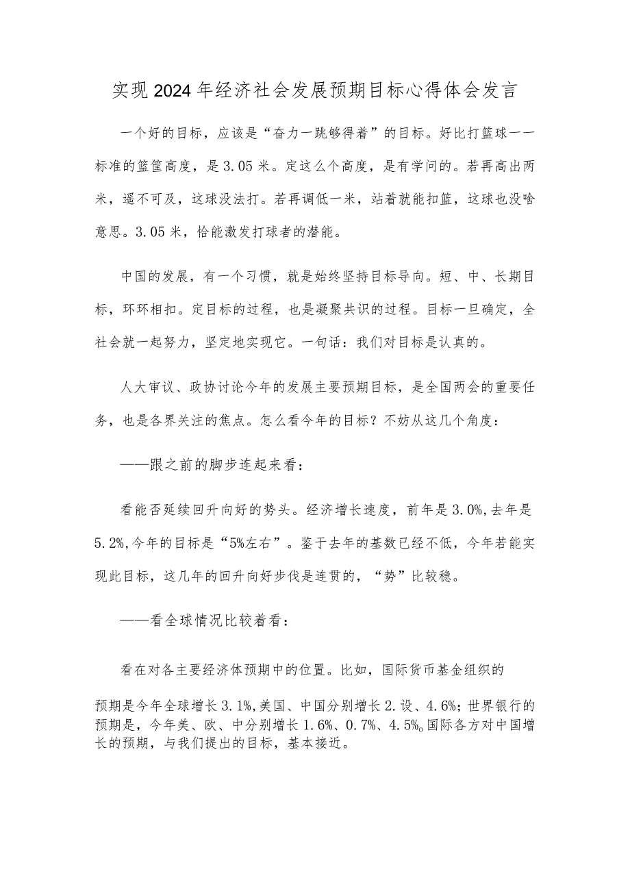 实现2024年经济社会发展预期目标心得体会发言.docx_第1页