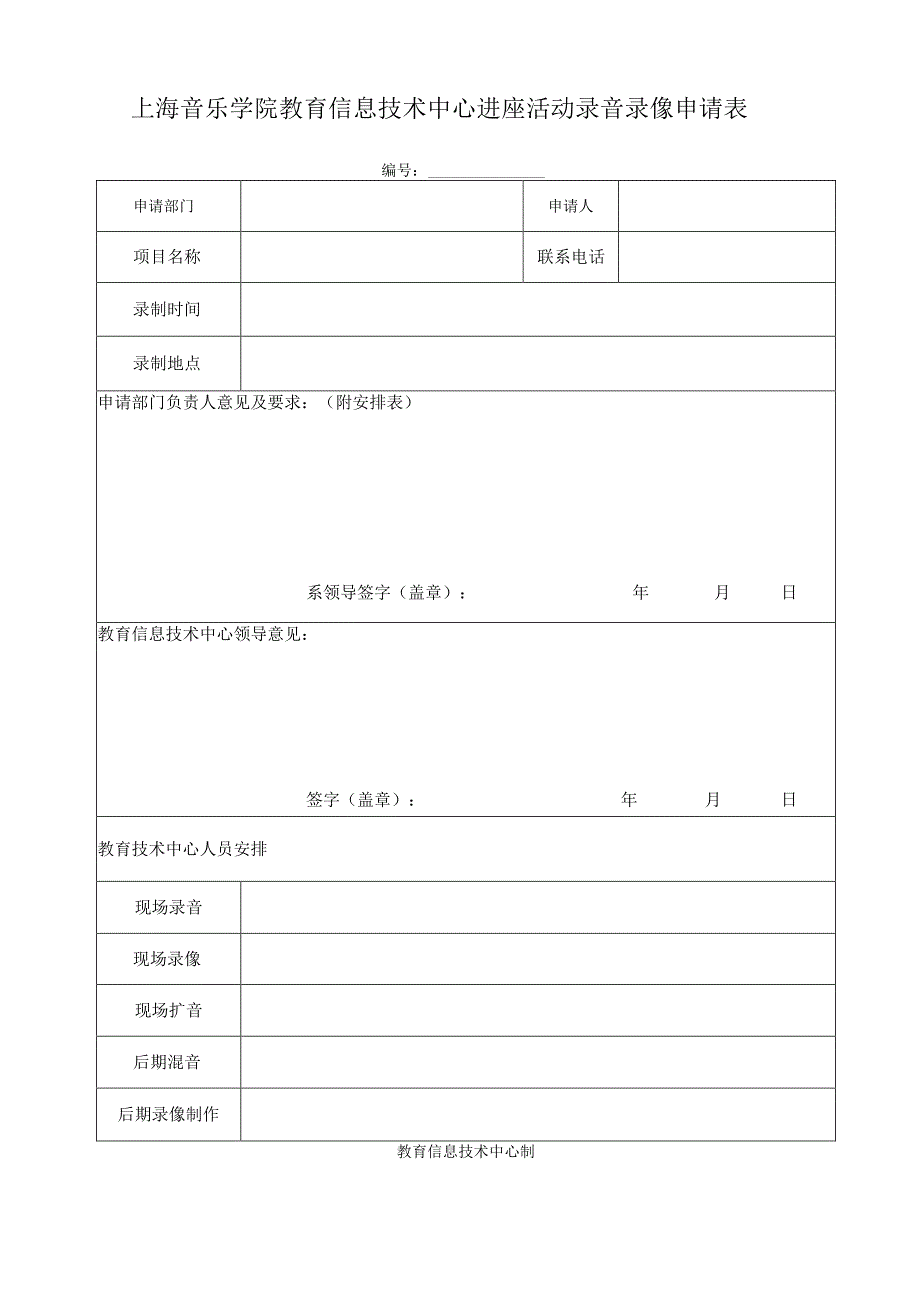 上海音乐学院教育信息技术中心讲座活动录音录像申请表.docx_第1页