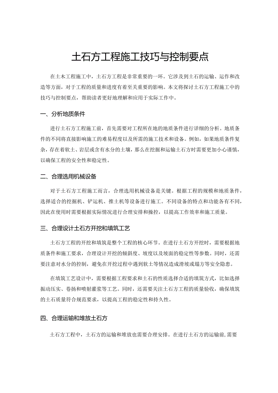 土石方工程施工技巧与控制要点.docx_第1页