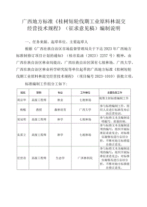 DB45T-桉树短轮伐期工业原料林混交经营技术规程编制说明.docx