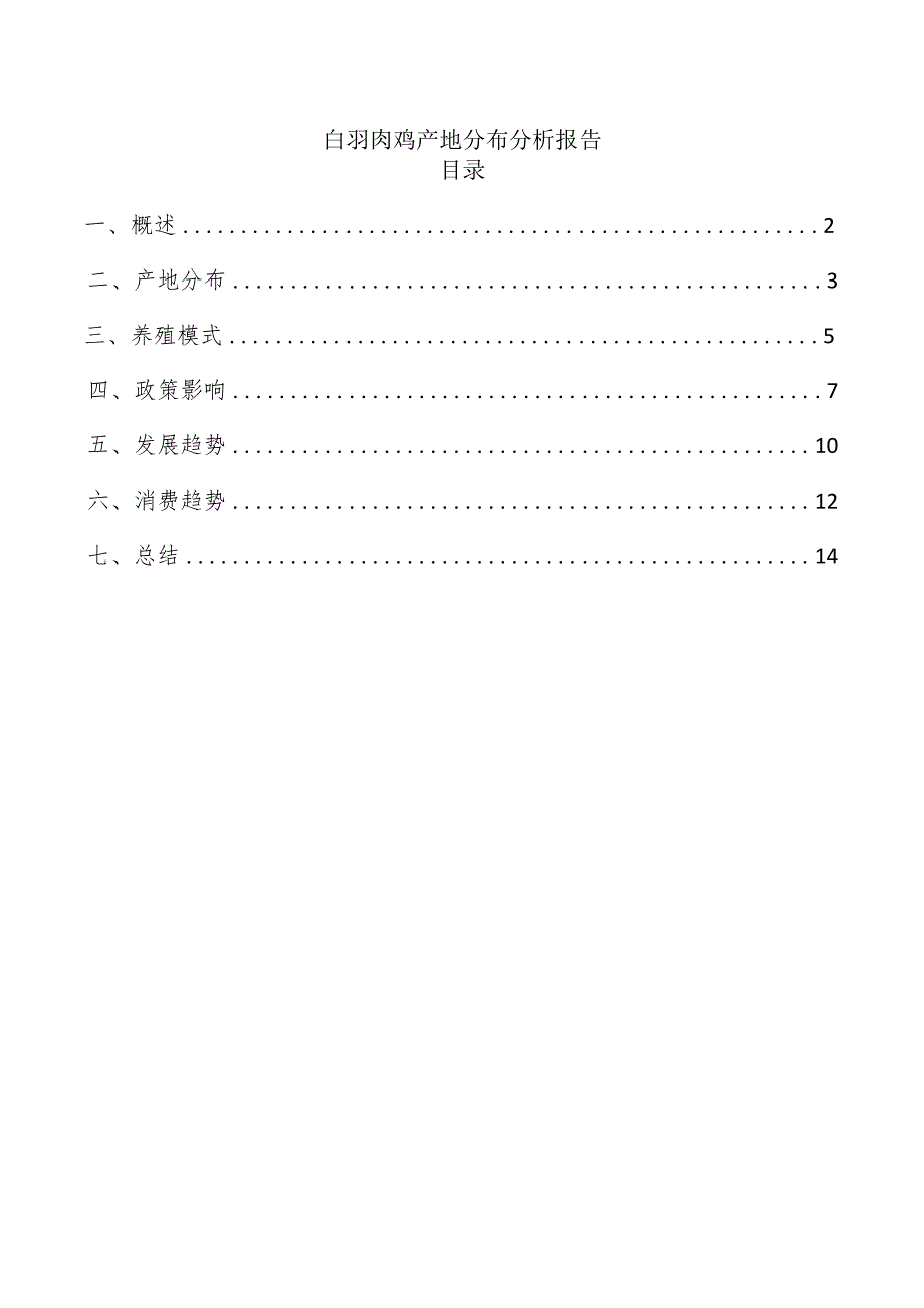 白羽肉鸡产地分布分析报告.docx_第1页