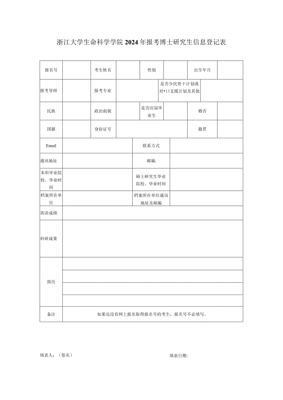 浙大生科院 年报考博士研究生信息登记表.docx_第1页