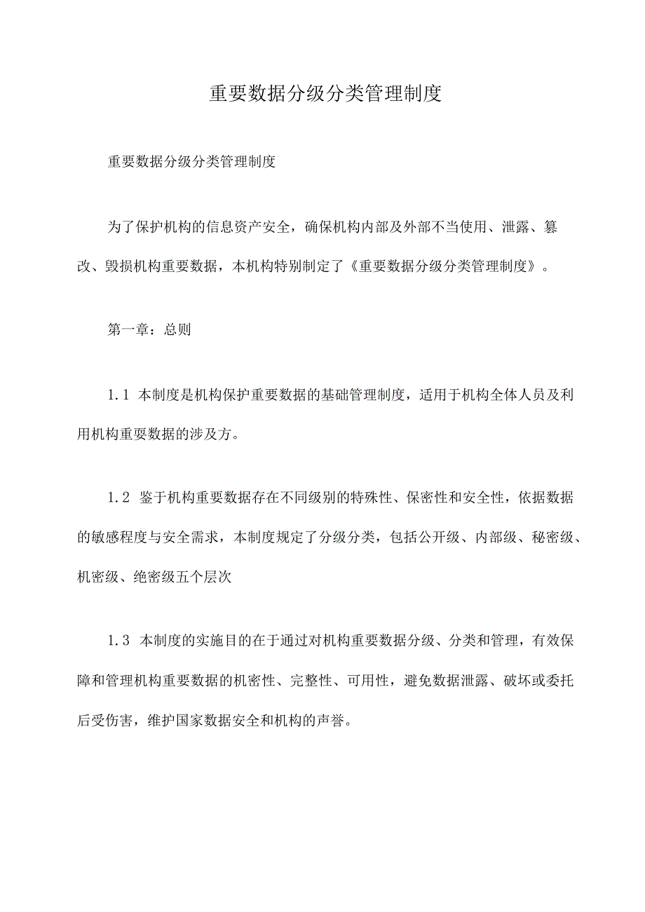 重要数据分级分类管理制度.docx_第1页