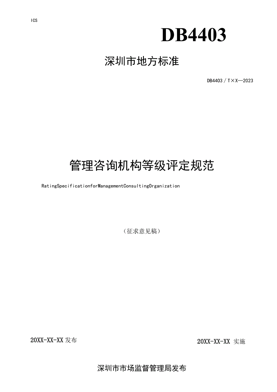 管理咨询机构等级评定规范.docx_第1页