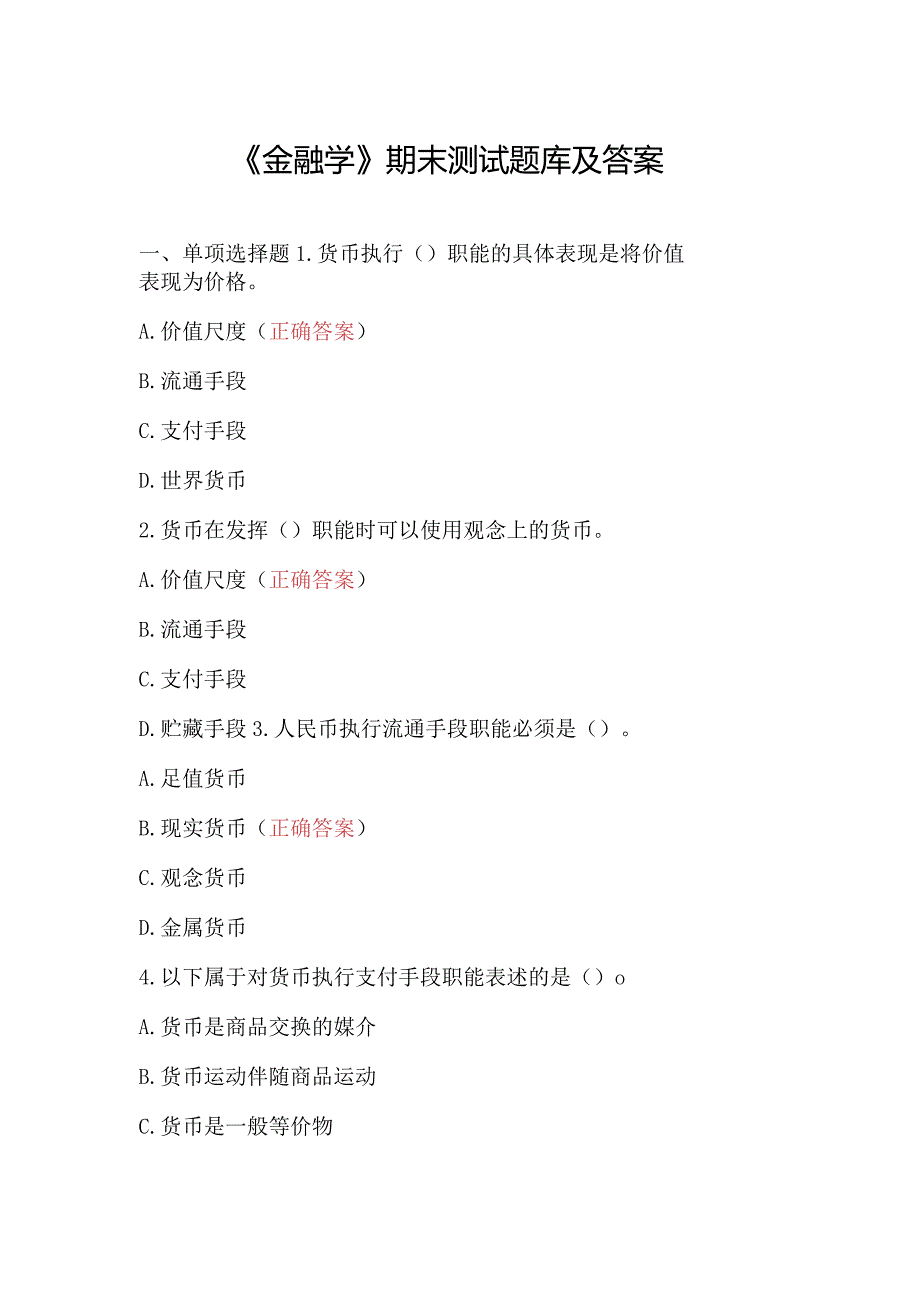 《金融学》期末测试题库及答案.docx_第1页