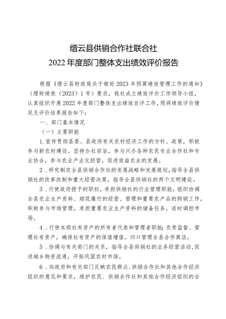 缙云县供销合作社联合社2022年度部门整体支出绩效评价报告.docx_第1页