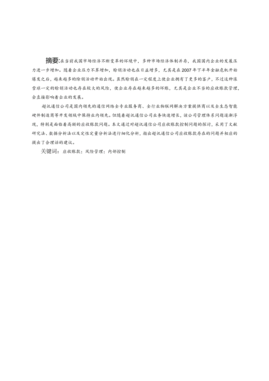 超讯通信公司应收账款分析研究 财务管理专业论文.docx_第3页