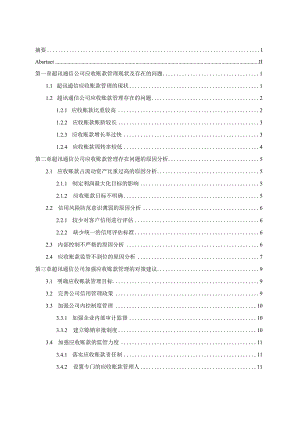 超讯通信公司应收账款分析研究 财务管理专业论文.docx