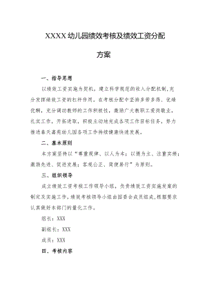 幼儿园绩效考核及绩效工资分配方案.docx