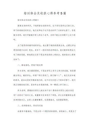 培训体会及收获心得参考5篇.docx