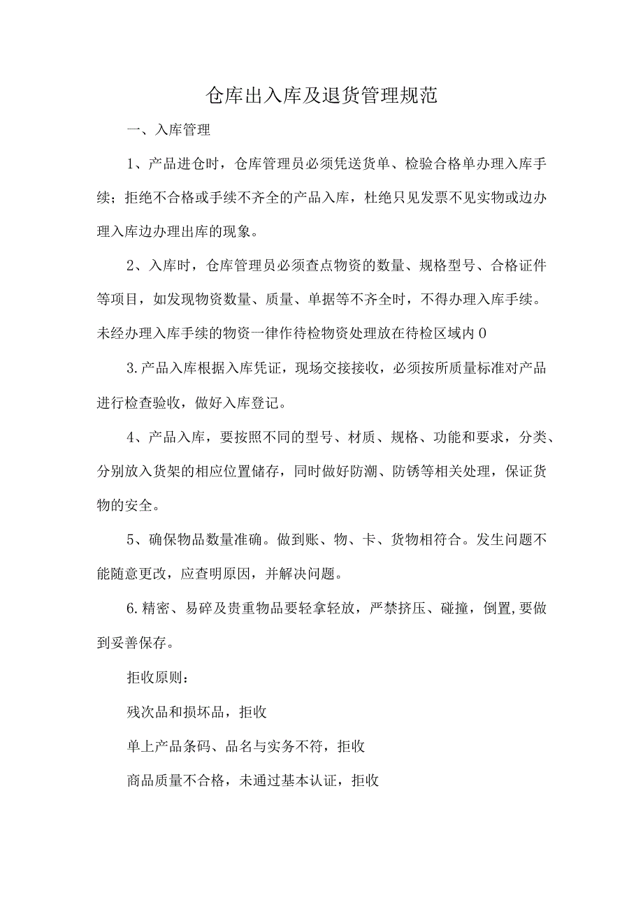 仓库出入库及退货管理规范.docx_第1页