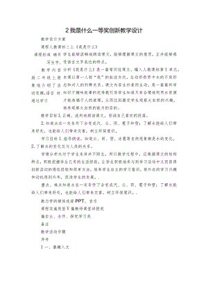 2我是什么 一等奖创新教学设计.docx