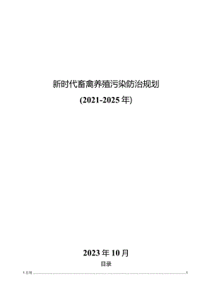 新时代畜禽养殖污染防治规划.docx