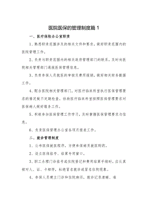 医院医保的管理制度 篇1.docx