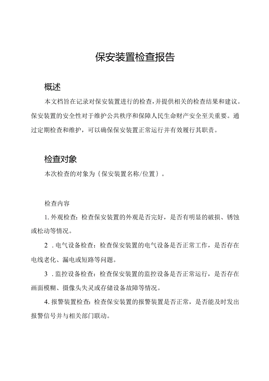 保安装置检查报告.docx_第1页