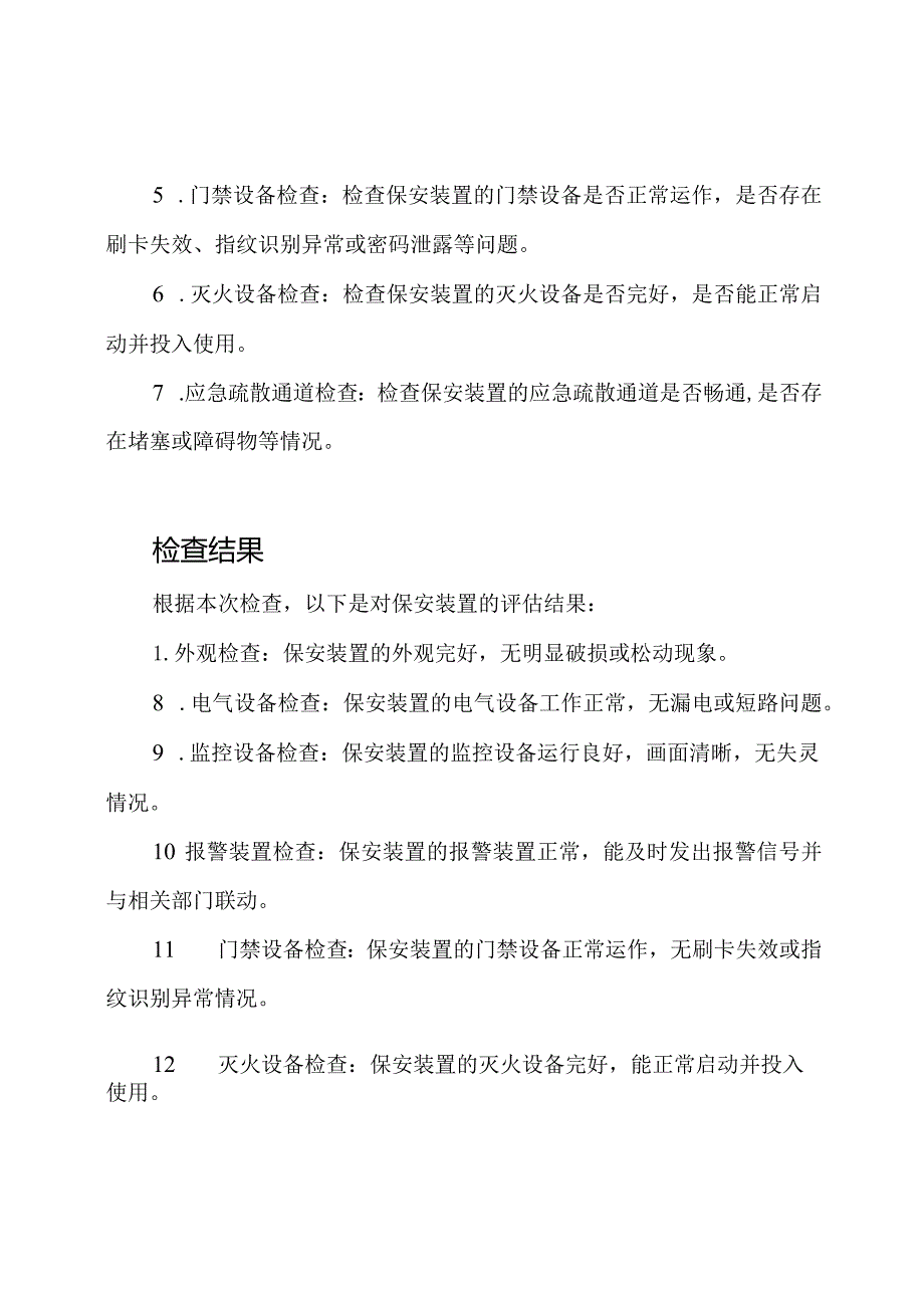 保安装置检查报告.docx_第2页