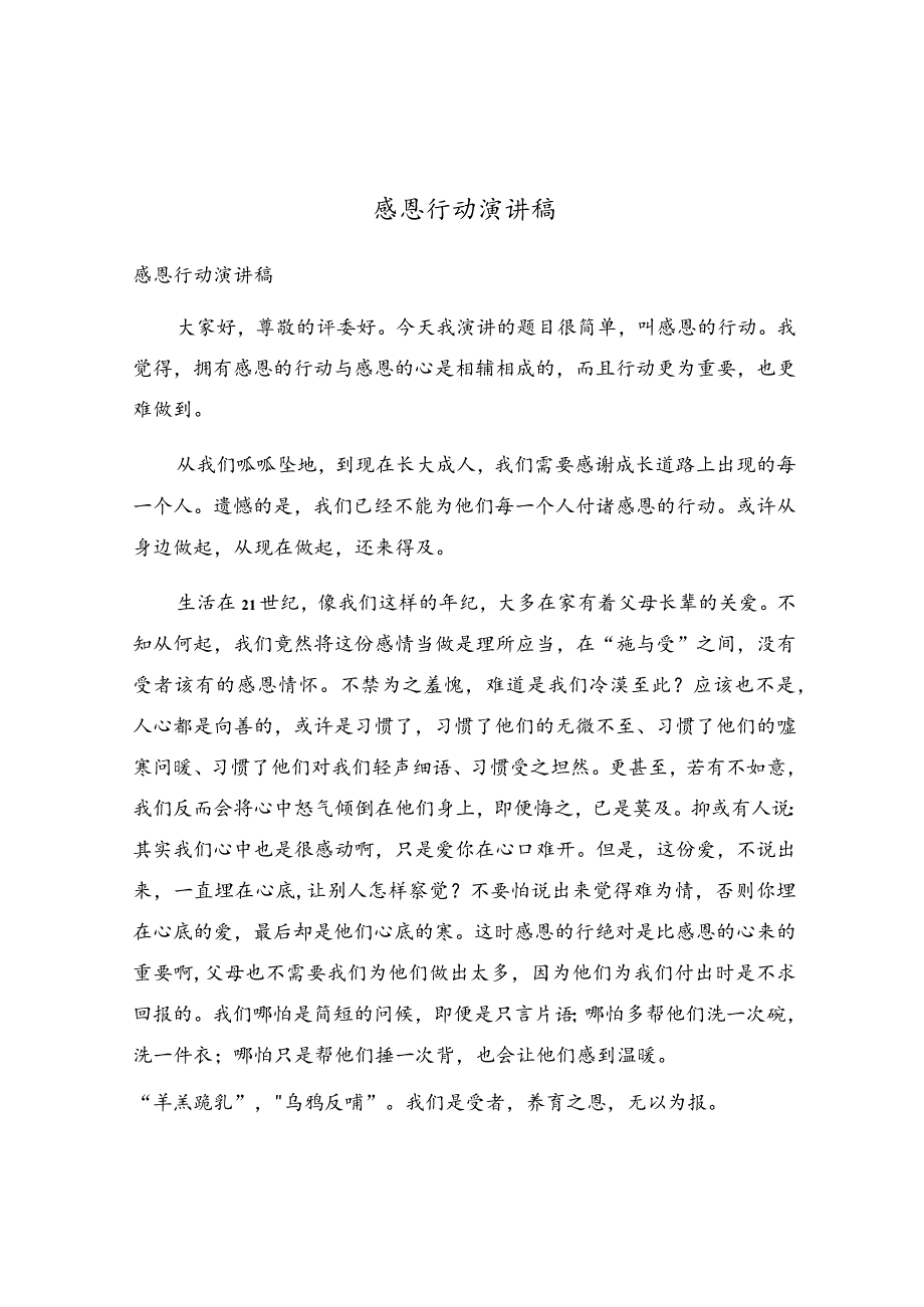 感恩行动演讲稿.docx_第1页