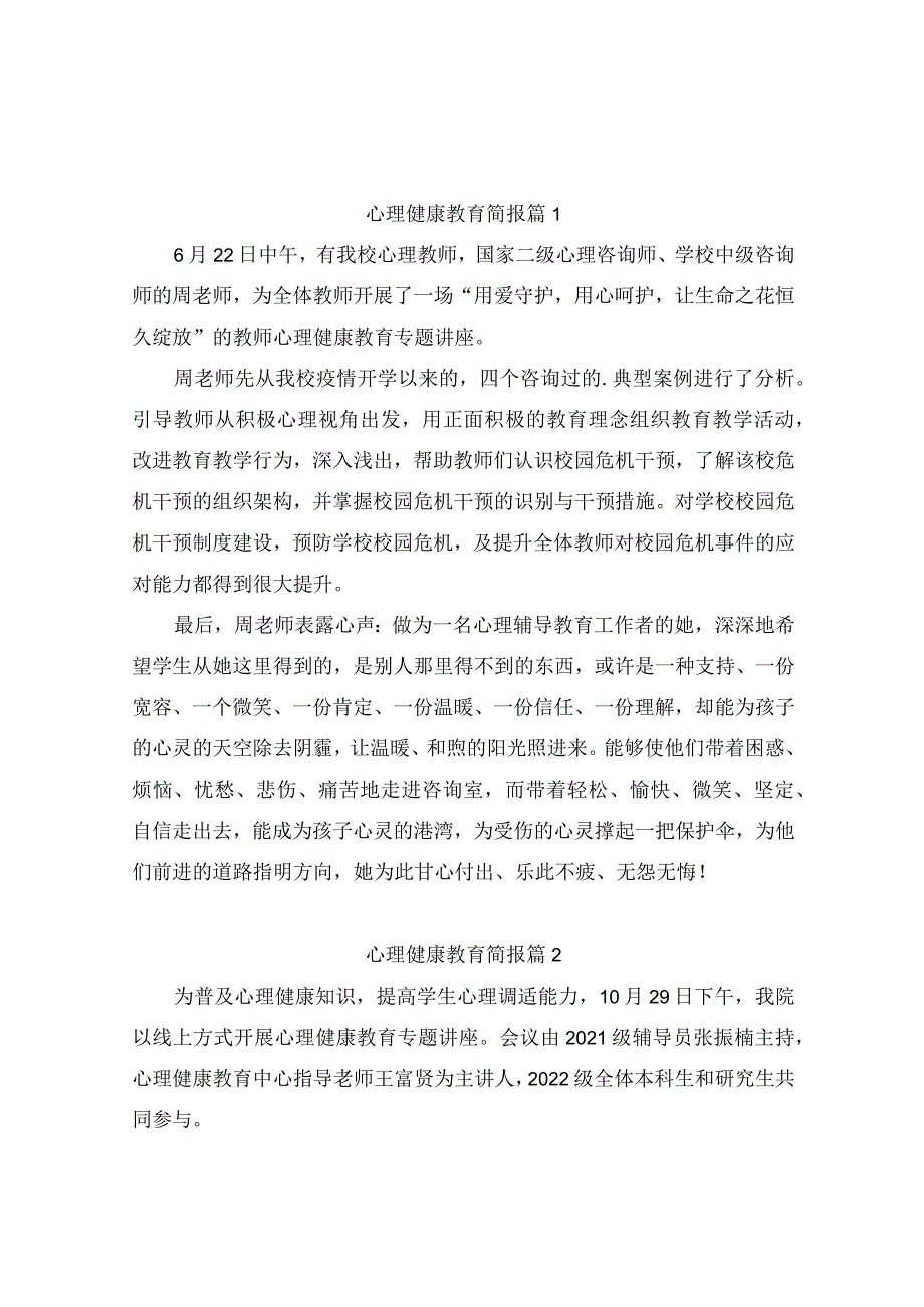 心理健康教育简报（精选10篇）.docx_第1页