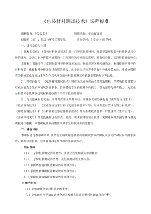 《包装材料测试技术》课程标准.docx