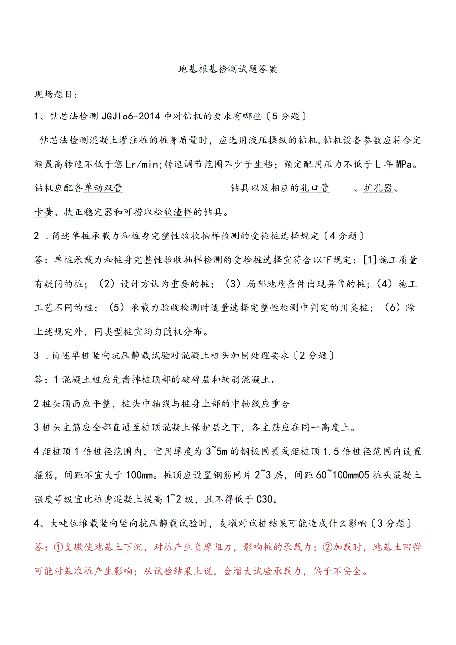 地基基础检测试题(卷）答案.docx_第1页