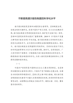 学习时报：不断提高请示报告制度的科学化水平.docx