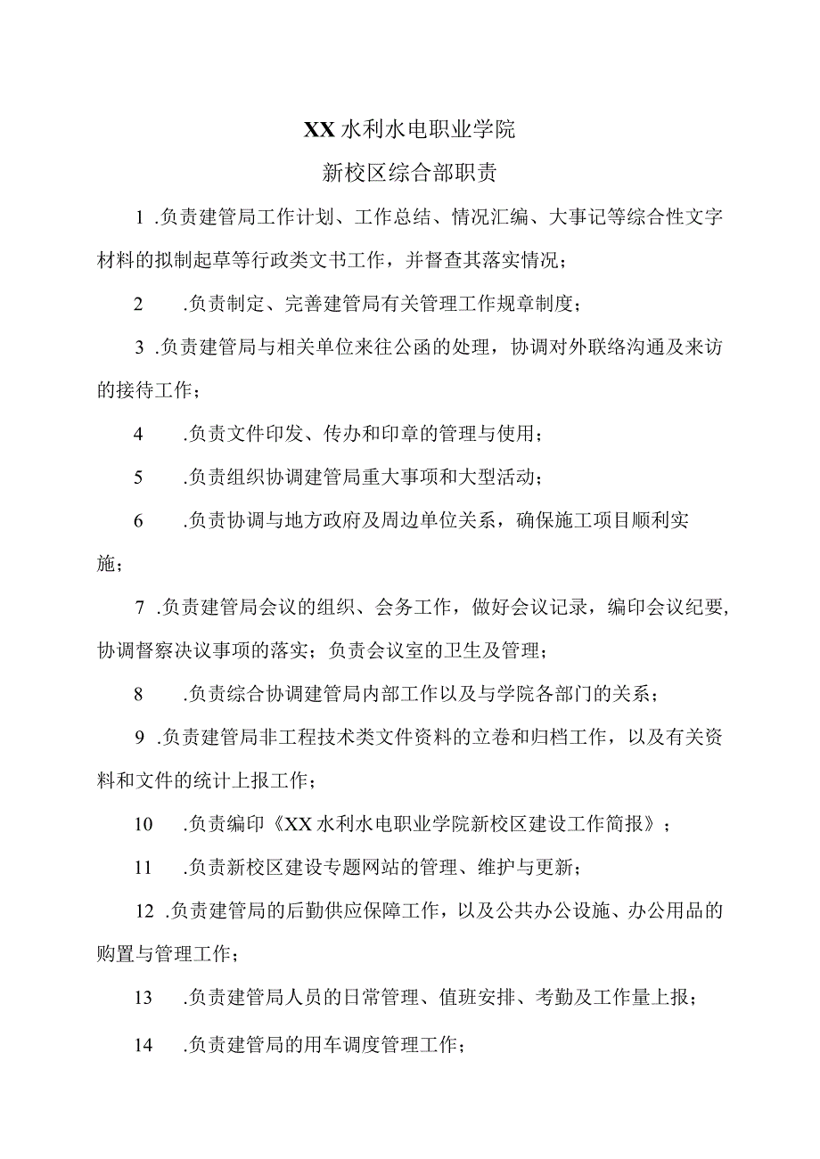 XX水利水电职业学院新校区综合部职责（2024年）.docx_第1页