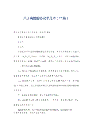 关于离婚的协议书范本（32篇）.docx