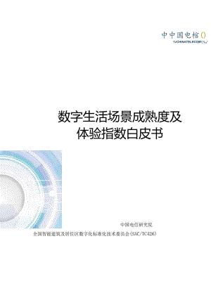 数字生活场景成熟度及体验指数白皮书_市场营销策划_重点报告202301202_doc.docx