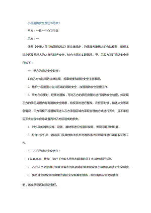 小区消防安全责任书范文1.docx