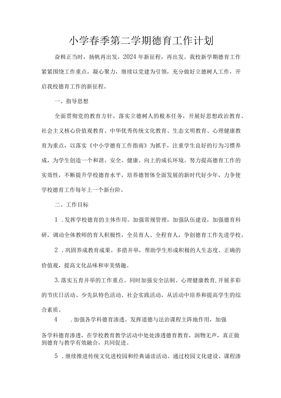 小学春季第二学期德育工作计划.docx_第1页