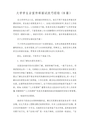 大学学生会宣传部面试技巧经验（8篇）.docx