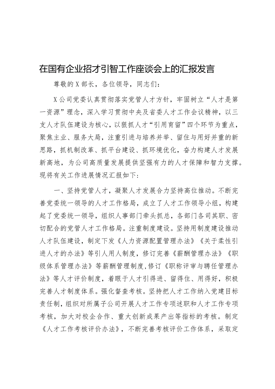 在招才引智工作座谈会上的汇报发言（国企）.docx_第1页