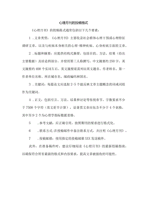 心理月刊的投稿格式.docx