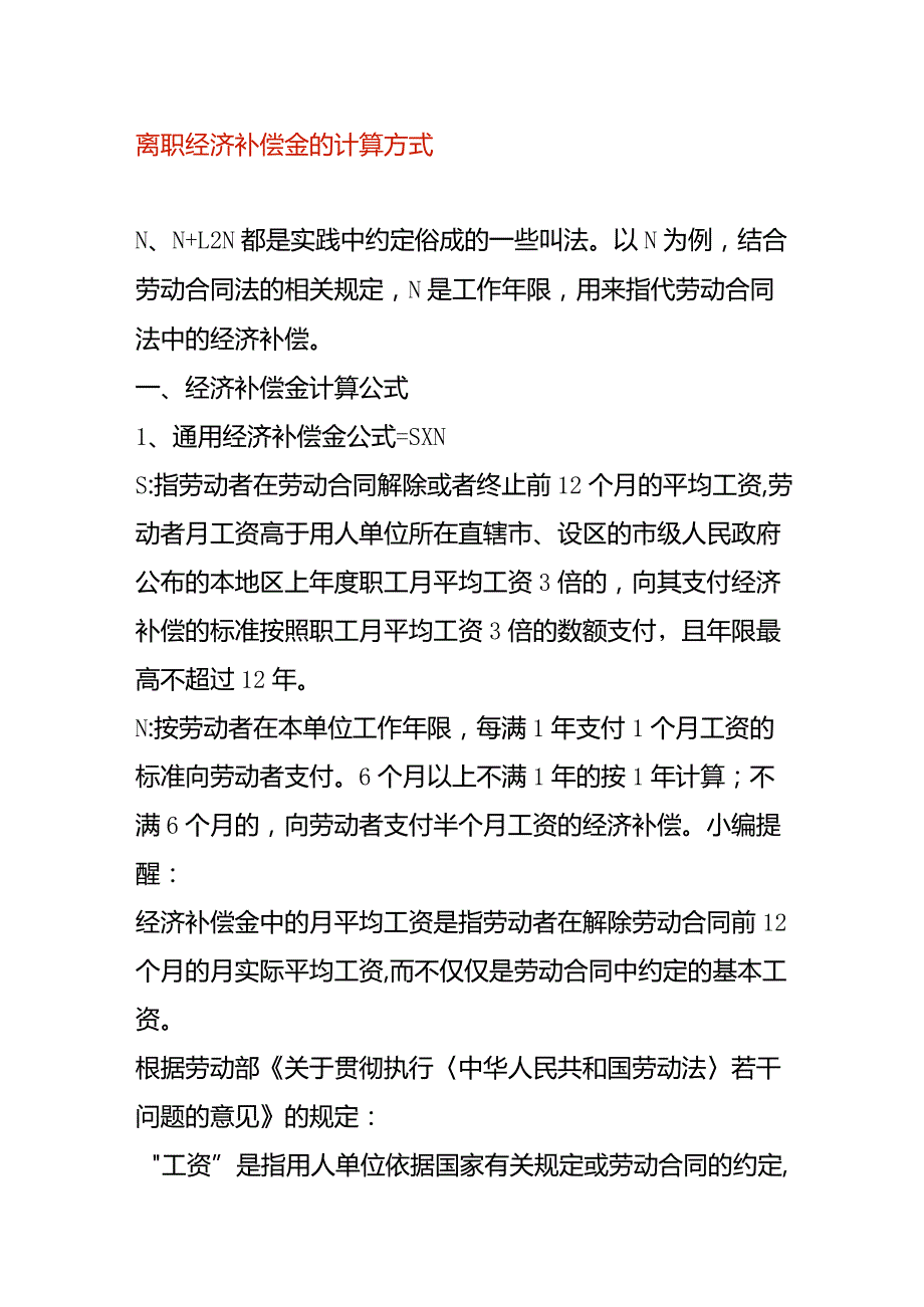 离职经济补偿金的计算方式.docx_第1页