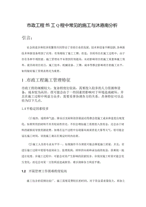 市政工程施工过程中常见的施工技术通病分析.docx