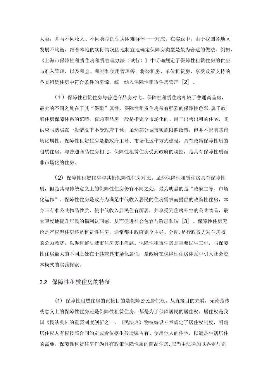 建设保障性租赁住房的现状、难点与建议.docx_第2页