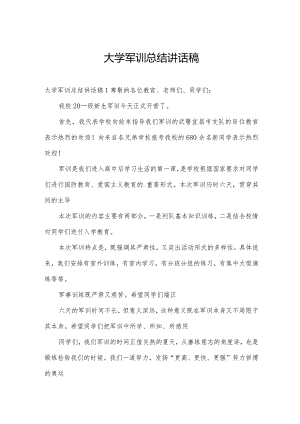 大学军训总结讲话稿.docx