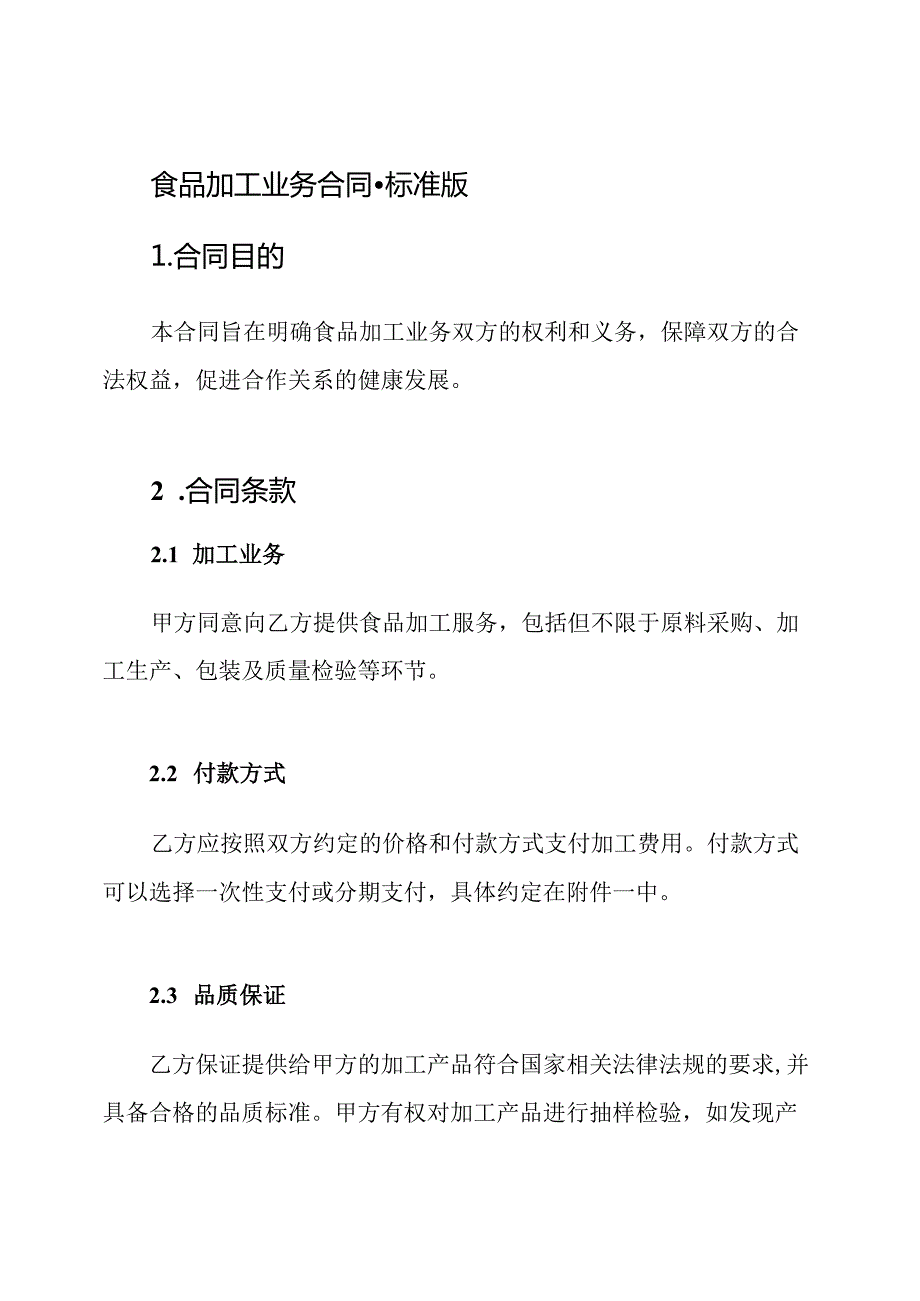 食品加工业务合同-标准版.docx_第1页