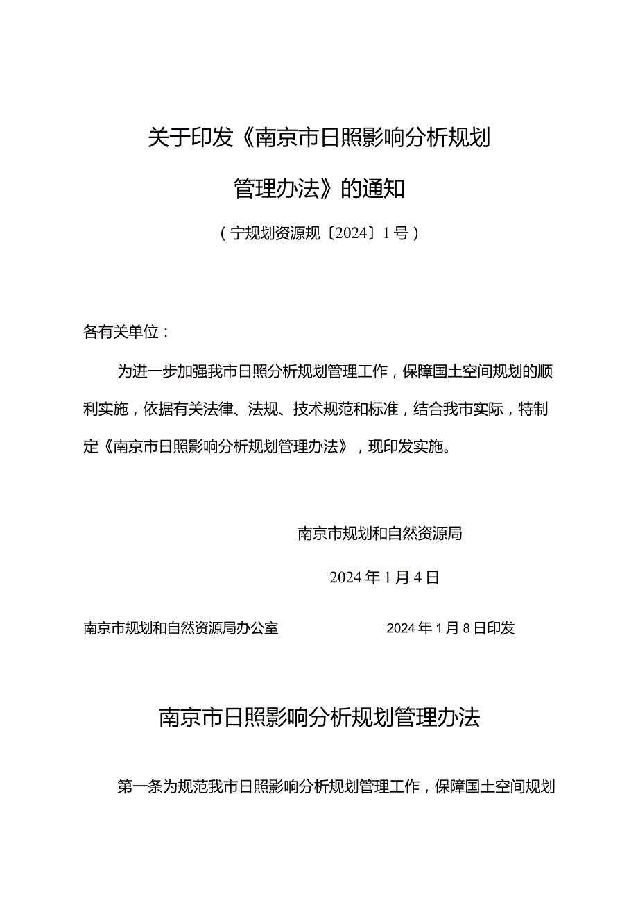 关于印发《南京市日照影响分析规划管理办法》的通知（宁规划资源规〔2024〕1号）.docx_第1页