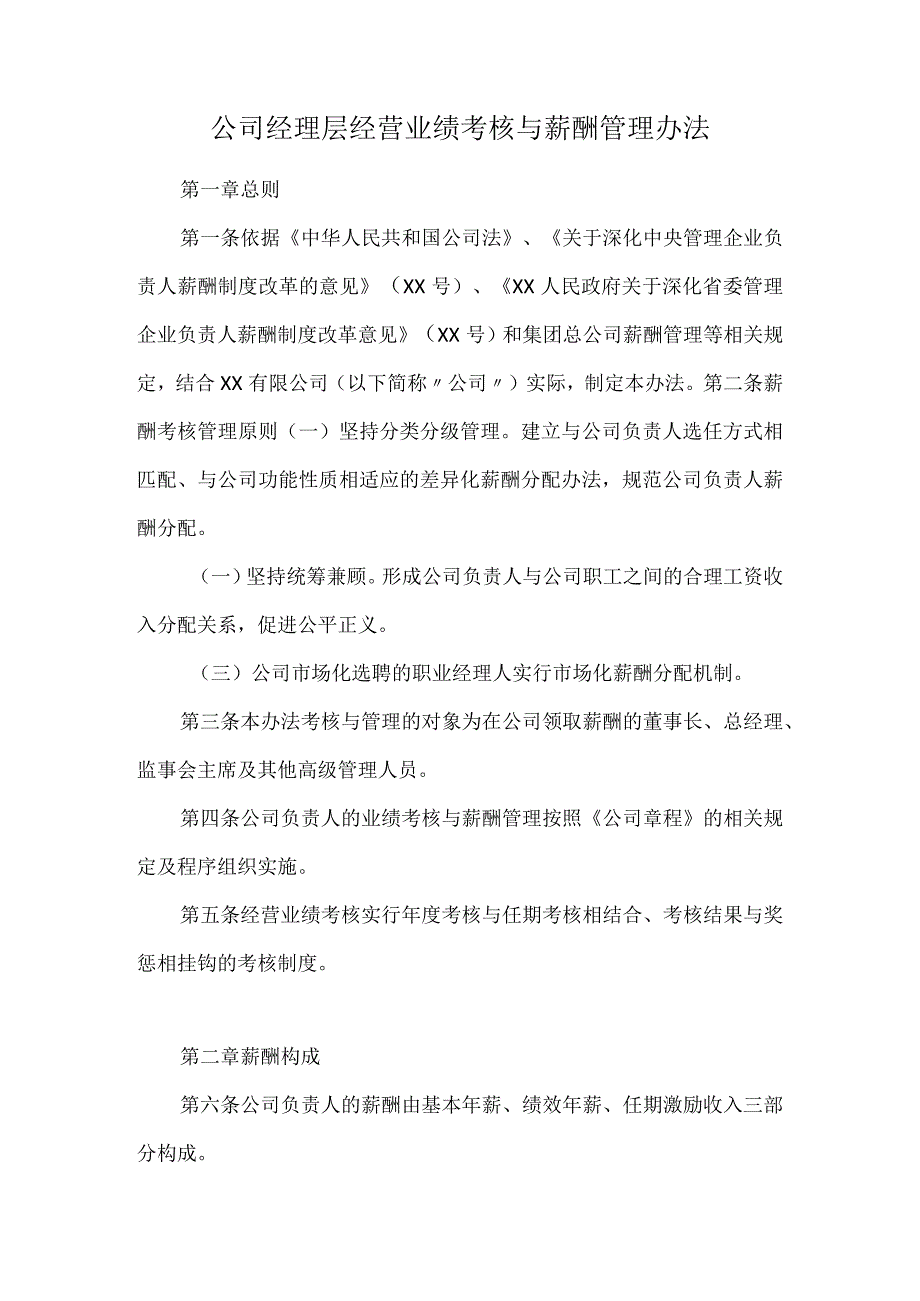 公司经理层经营业绩考核与薪酬管理办法.docx_第1页