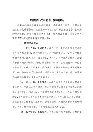 县委办公室2023年述职述廉报告.docx