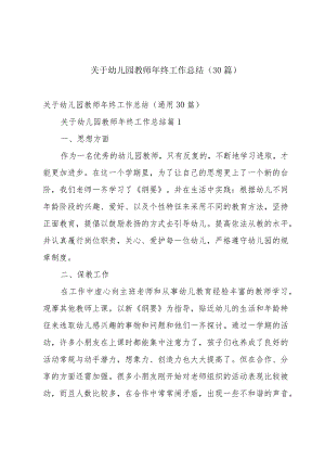 关于幼儿园教师年终工作总结（30篇）.docx