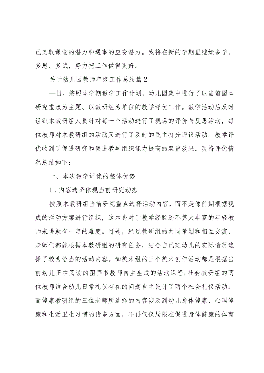 关于幼儿园教师年终工作总结（30篇）.docx_第3页