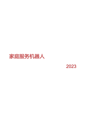 2023家庭服务机器人.docx