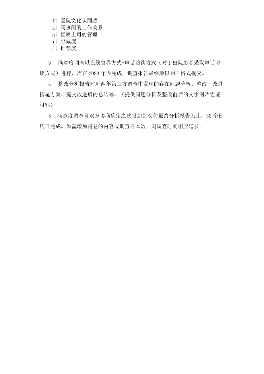 中山市三乡医院聘请第三方公司开展2023年度患者和医务人员满意度调查服务需求书.docx_第2页