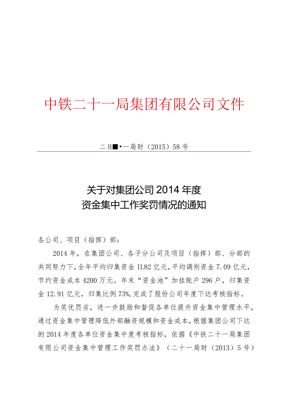 关于对集团公司2014年度资金集中工作奖罚情况的通报.docx_第1页