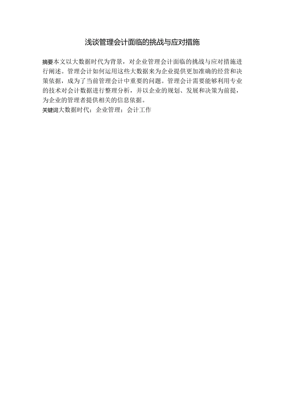 浅谈管理会计面临的挑战与应对措施分析研究 财务管理专业.docx_第1页