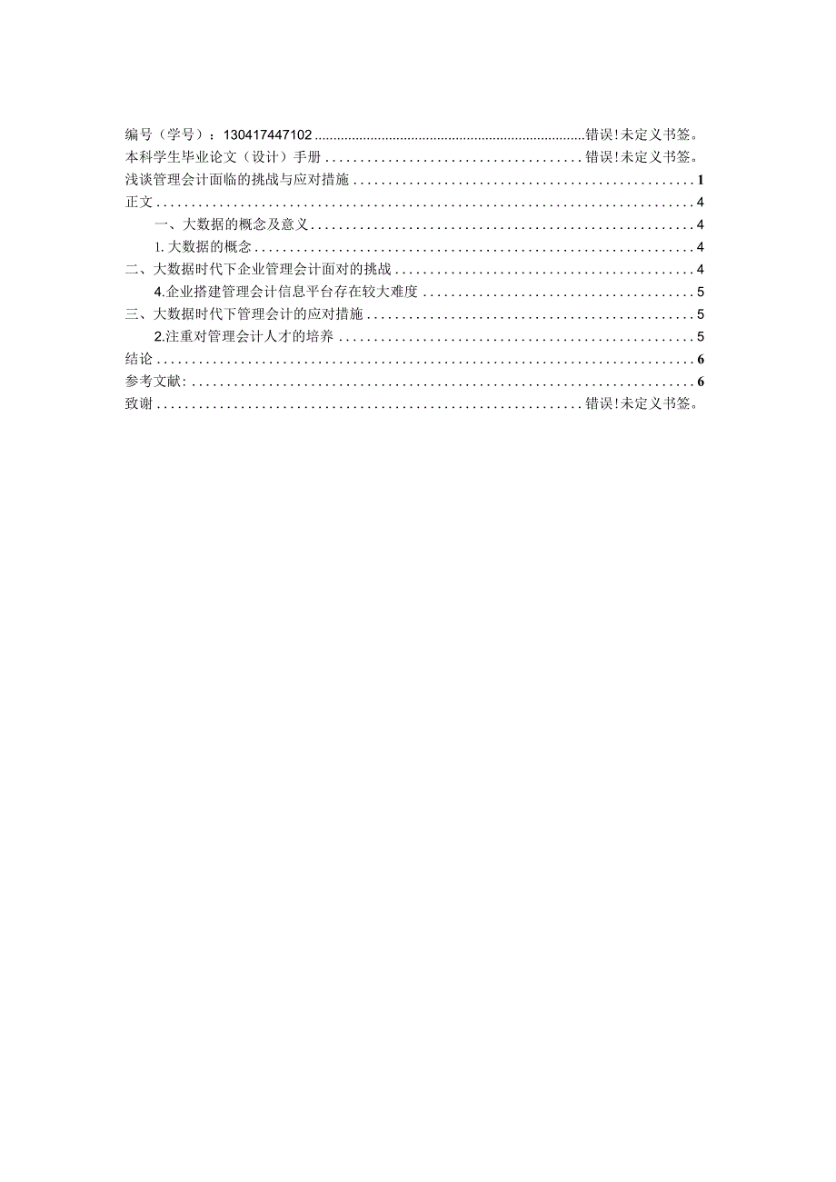 浅谈管理会计面临的挑战与应对措施分析研究 财务管理专业.docx_第2页