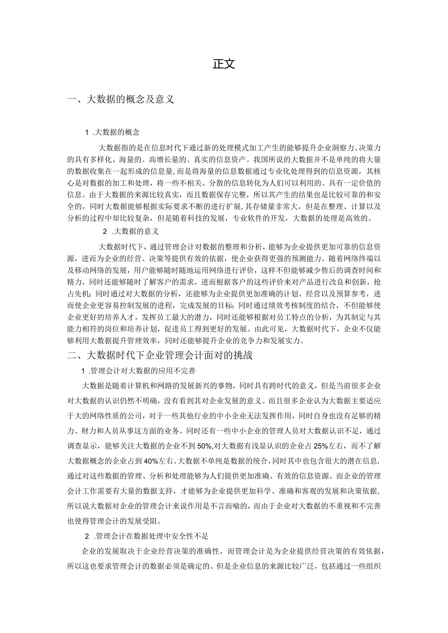 浅谈管理会计面临的挑战与应对措施分析研究 财务管理专业.docx_第3页